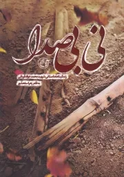 نی بی صدا /ش.پ/ روایت فتح