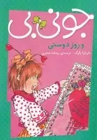 جونی بی و روز دوستی /ش.پ/ پیام مشرق