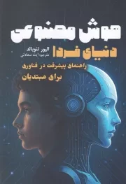 هوش مصنوعی دنیای فردا /ش.ر/ سبزان