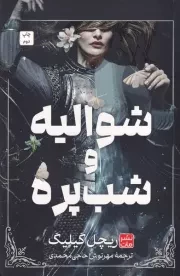 شوالیه وشب پره /ش.ر/ مات