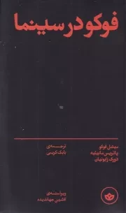 فوکو در سینما /ش.ر/ بان