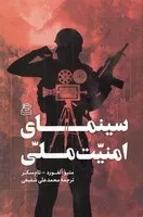 سینمای امنیت ملی /ش.ر/ ساقی