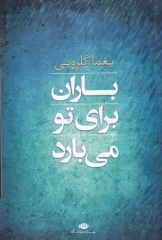 باران برای تو می بارد /ش.ر/ نگاه