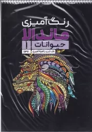 رنگ آمیزی ماندالا حیوانات 1 /ش.ر*/ حتمی