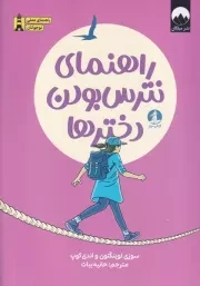 راهنمای نترس بودن دخترها /ش.ر/ چار