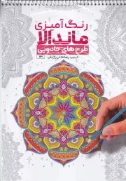 رنگ آمیزی ماندالا طرح های جادویی 1130 /ش.ر*/ حتمی