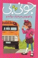 جونی بی و اتوبوس مزخرف بوگندو /ش.پ/ پیام مشرق