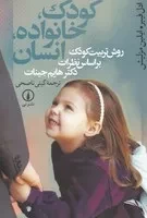 کودک،خانواده،انسان (شمیز،رقعی،نشر نی)