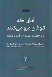 غرب چگونه سوریه را به اشوب کشید - آنان که توفان درو می کنند /ش.ر/ مردم نگار