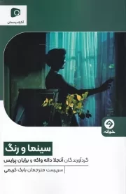 سینما و رنگ /ش.ر/ خوانه