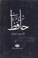 شرح غزلیات حافظ ثروتیان 4 جلدی قابدار /گ.و/ نگاه