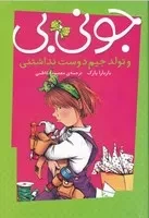 جونی بی و تولد جیم دوست‌نداشتنی /ش.پ/ پیام مشرق