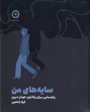 سایه های من /گ.خ/ مون