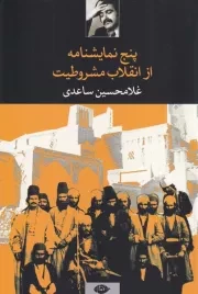 5 نمایشنامه از انقلاب مشروطیت /ش.ر/ نگاه