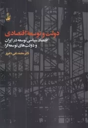 دولت و توسعه اقتصادی /ش.و/ آگاه