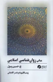 مبانی روان شناسی اسلامی /ش.ر/ سیاهرود