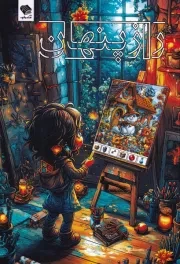 راز پنهان /ش.و/ صندوقچه