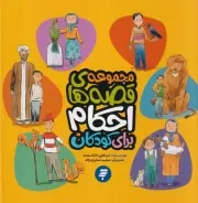 مجموعه قصه های احکام برای کودکان /گ.خ/ به نشر