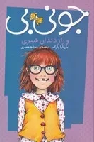 جونی بی و راز دندان شیری /ش.پ/ پیام مشرق