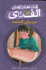 قصه ها و رازهای الف تا ی مومیایی گمشده /ش.ر/ پیام مشرق
