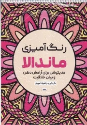 رنگ آمیزی ماندالا مدیتیشن برای آرامش ذهن و بیان خلاقیت 1136 /ش.ر*/ حتمی