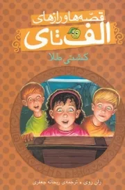 قصه ها و رازهای الف تا ی کشتی طلا /ش.ر/ پیام مشرق