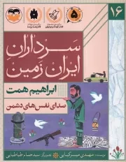 سرداران ایران زمین 16 صدای نفس های دشمن ابراهیم همت/ش.ر/ امیرکبیر