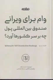 وام برای ویرانی /ش.ر/ مردم نگار