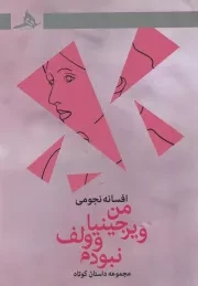 من ویرجینیا وولف نبودم /ش.ر/ هرمز