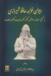 دیوان خواجه حافظ شیرازی /گ.و/ بدرقه جاویدان