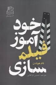 حودآموز فیلم سازی /ش.ر/ ساقی