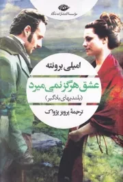 عشق هرگز نمی میرد /ش.ر/ نگاه