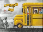 اتوبوس زرد /گ.ب/ پرتقال