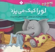 خانواده پاگنده ها لورا کیک می پزد /ش.خ/ پنجره