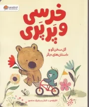 خرسی و پرپری گل سخن گو /ش.ر*/ مهرسا