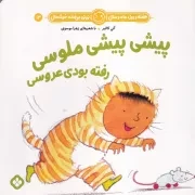 هفته و روز،ماه و سال13 پیشی پیشی ملوسی رفته بودی عروسی /ش.خ/ پنجره