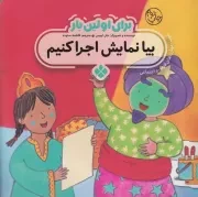 برای اولین بار:بیا نمایش اجرا کنیم /ش.خ/ پنجره