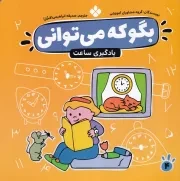 بگو که می توانی 4 یادگیری ساعت /ش.خ/ پنجره