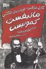 مانیفست کمونیست /ش.و/ برج