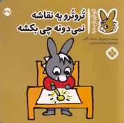 تروترو37 تروترو یه نقاشه نمی دونه چی بکشه /ش.خ/ پنجره