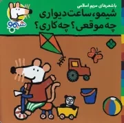 شیمو64 شیمو ساعت دیواری چه موقعی چه کاری /ش.خ/ پنجره