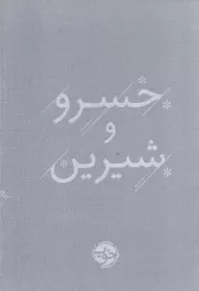 خسرو و شیرین /گ.ج/ خوب