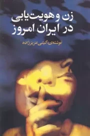 زن و هویت‌یابی در ایران امروز /ش.ر/ روشنگران