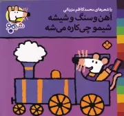 شیمو36 آهن و سنگ و شیشه شیمو چی کاره می شه/ش.خ/ پنجره