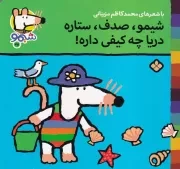 شیمو35 شیمو صدف ستاره دریا چه کیفی داره /ش.خ/ پنجره