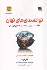 توانمندی های نهان /ش.ر/ نوین توسعه