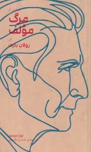 تحلیلی از مرگ مولف /ش.پ/ بایگانی