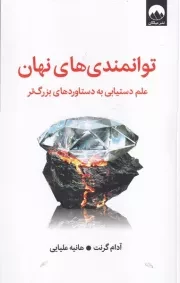 توانمندی های پنهان /ش.ر/ میلکان