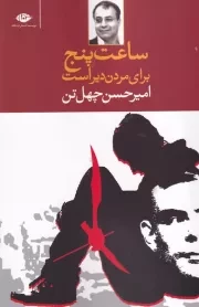 ساعت 5 برای مردن دیر است /ش.ر/ نگاه