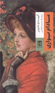 مادام بوواری /گ.ر/ بدرقه جاویدان